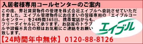 エイブルコールセンター