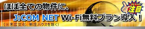 すべての物件にJ:COM NET Wi-Fi無料プラン導入