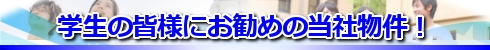 関大生ご利用の物件多数あります！