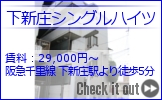 大阪市,下新庄シングルハイツ