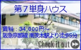 茨木市,第７単身ハウス