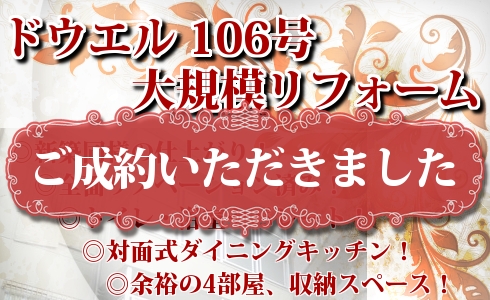 東淀川区,リノベーション,ドウエル