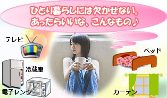 相川,一人暮らし,PRポイント