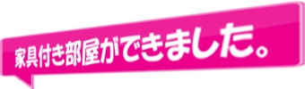 相川,家具つき部屋
