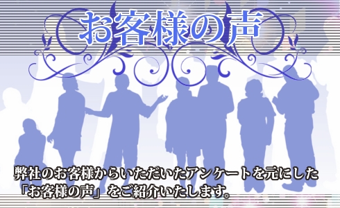 アンケート,お客様の声