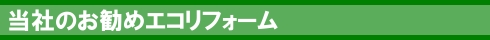 当社お勧めエコリフォーム