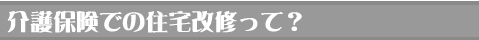 介護保険とは？　介護保険改修の説明・メリット