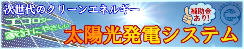 太陽光発電システム,SHARP,住宅補助金