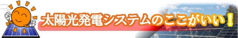 太陽光発電システムはここがいい