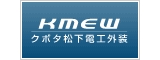 クボタ松下電工外装株式会社