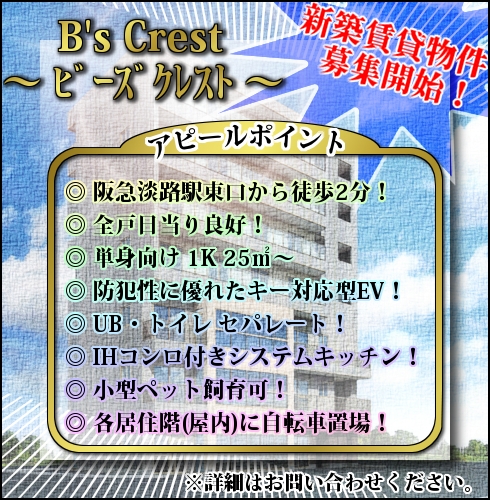 東淀川区淡路,賃貸物件,1K,新築
