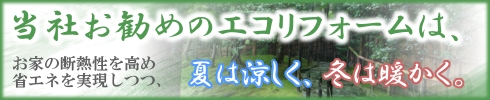 当社お勧めのエコリフォーム