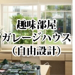 豊中市庄内幸町 趣味部屋・ガレージハウス(第一期)