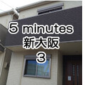 5 minutes 新大阪 3 ＜戸建てタイプ＞